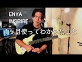 ENYA Inspire｜1ヶ月後のリアルレビュー【本音】