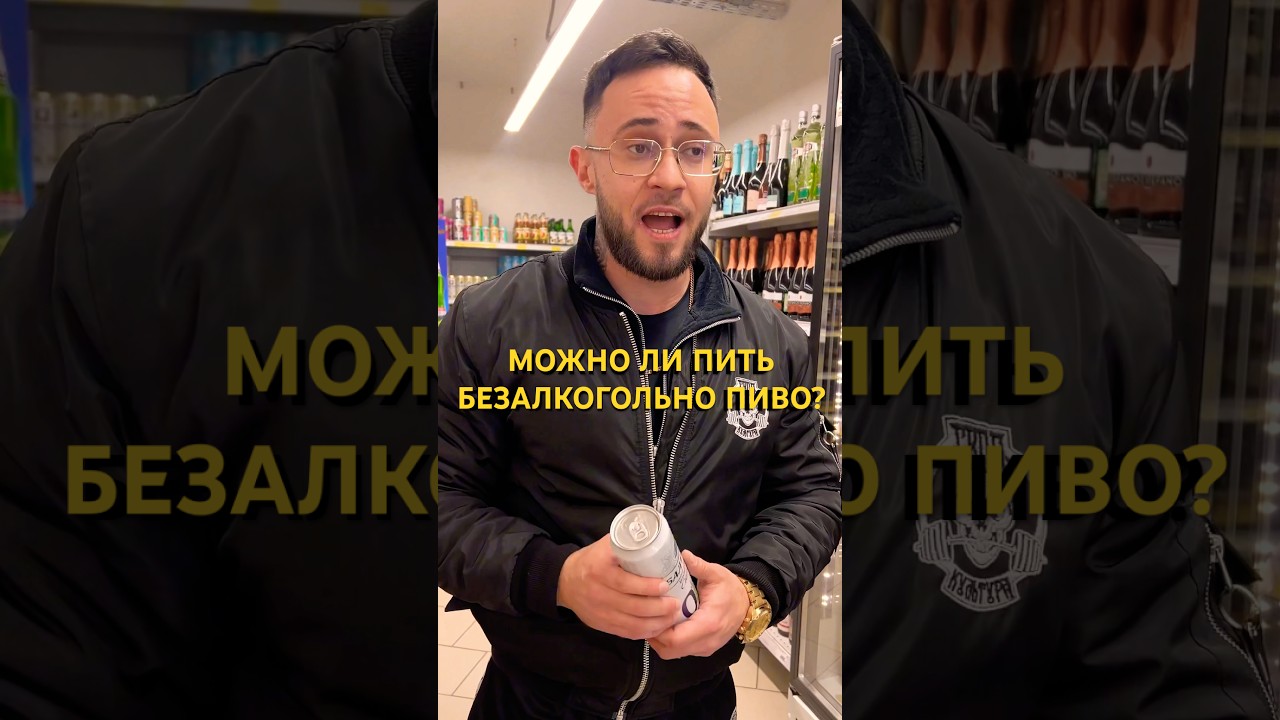 Можно ли пить безалкогольное пиво?