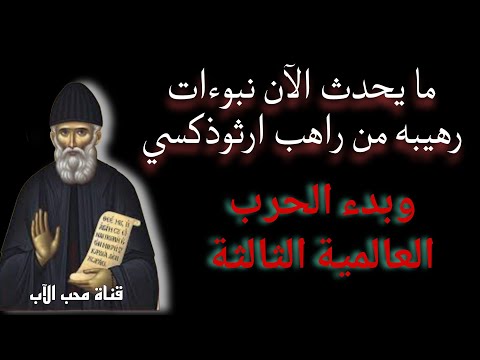 انتبه نبوءات رهيبه عن ما يحدث الآن من أحداث وبدء الحر ب العالمية الثالثة الراهب باييسيوس الاثوسي