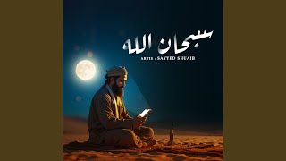 ‎سبحان الله