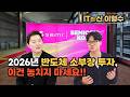 [특집] 2026년 반도체 소부장 투자, 이건 놓치지 마세요!!