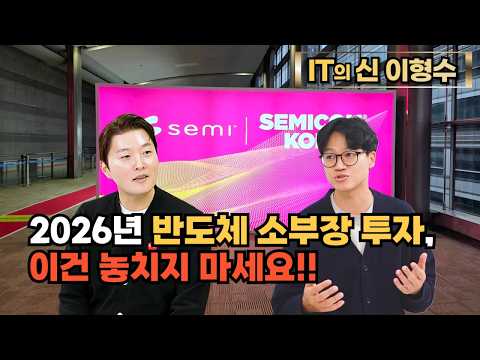 [특집] 2026년 반도체 소부장 투자, 이건 놓치지 마세요!!