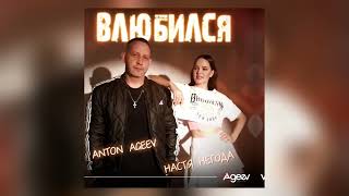 Антон Агеев & Настя Негода - Влюбился