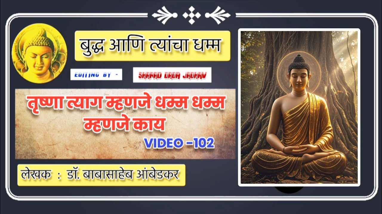 तृष्णा त्याग म्हणजे धम्म | बुद्ध आणि त्यांचा धम्म | गौतम बुद्ध विचार