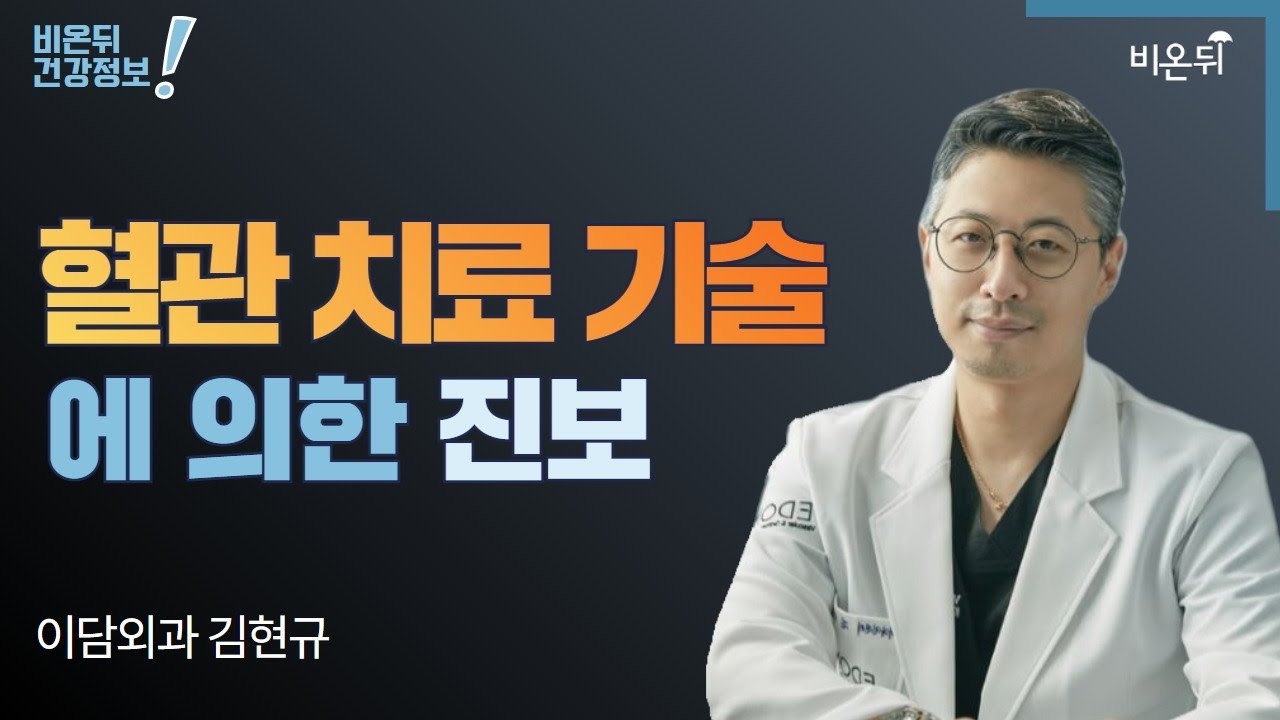 혈관 치료 기술에 의한 진보 (이담외과 김현규)