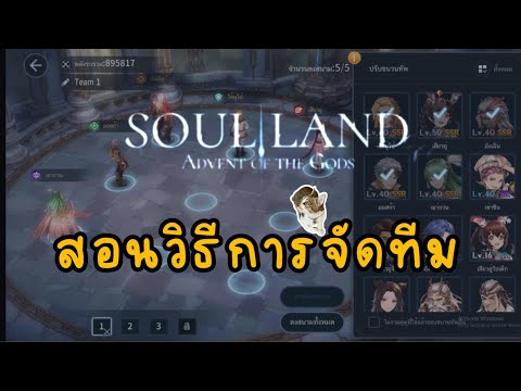 เกม soul land advent of the gods สอนวิธีการจัดทีม