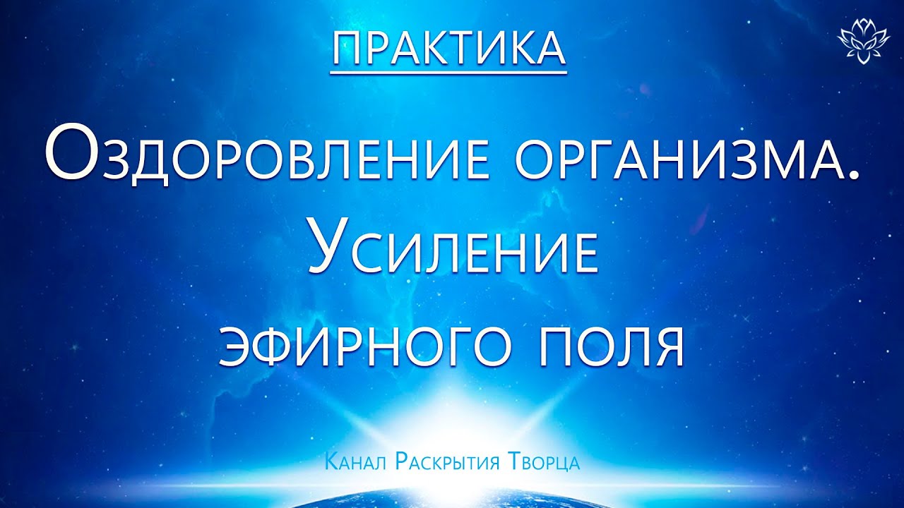 Практика. Оздоровление организма. Усиление эфирного поля.