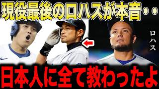 【大谷翔平】現役最後のマイアミへ向かう朝、ロハスが本音「準備も人としての在り方も、日本人に全て教わったよ…」イチローと大谷、2人の恩人