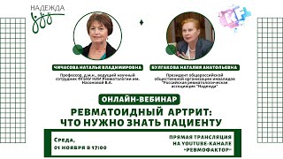 «Ревматоидный артрит: что нужно знать пациенту»