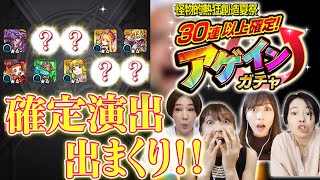 【ガチャ】アゲインガチャでガチャ運最強女王が決まる！？【モンスト公式】