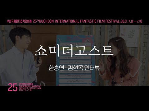 👻잔망, 귀여움이 합쳐진 배우들을 만나봤다! 한승연X김현목 '쇼미더고스트' 인터뷰| BIFAN 2021