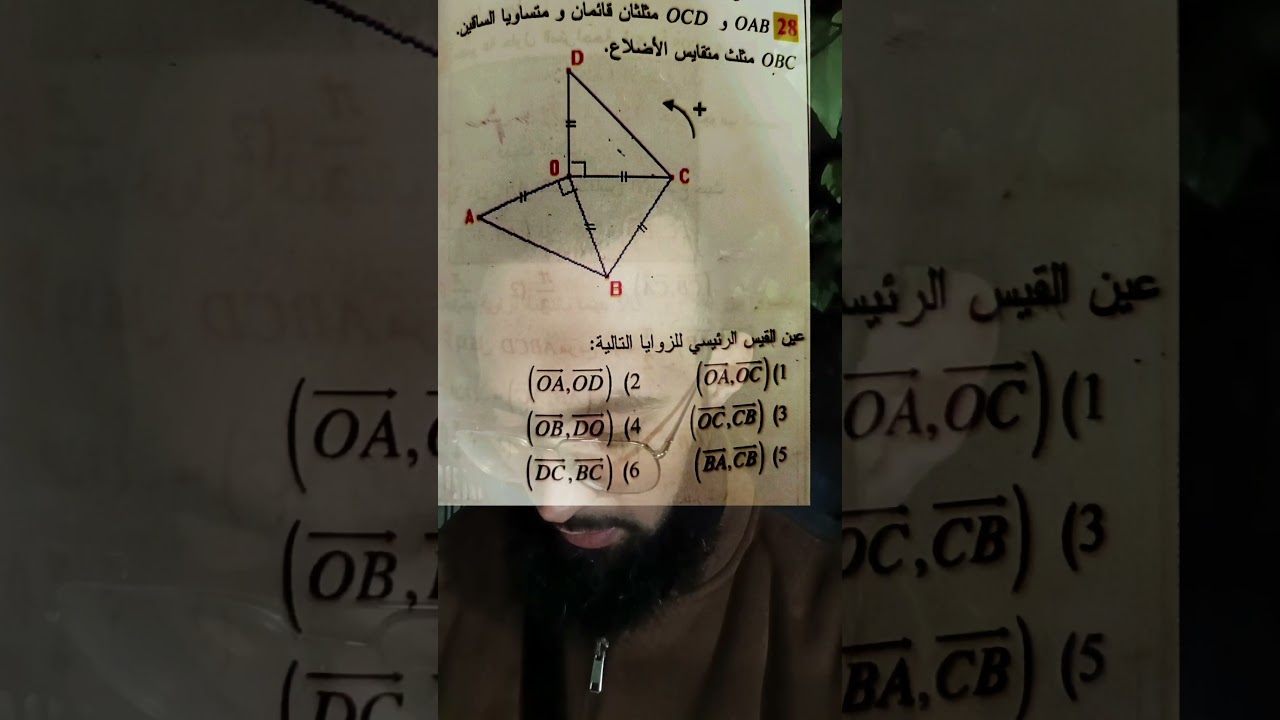 تمرين لتوظيف بعض نتائج و خواص الزوايا الموجهة كعلاقة شال