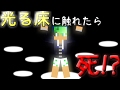 [マイクラ]光る床に触れたら死にます。