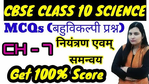 MCQS ch- 7 नियंत्रण एवं समन्वय class -10 विज्ञान CBSE ,HBSE NCERT Hindi,class 10 mcqs,mcqs in Hindi
