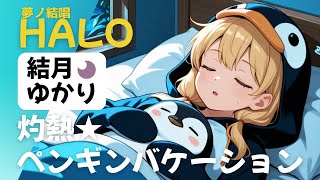 Burning★Penguin Vacation feat.夢ノ結唱HALO / 結月ゆかり|灼熱★ペンギンバケーション 【SynthV&VOCALOID Original】