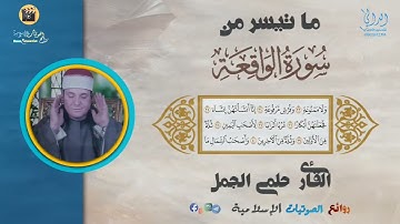 دا الزامل دا والا ايه ❤️ استمع للحاج حلمي وهو يحاكي القارئ حمدي الزامل