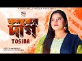 Kolongker daag    tosiba   new sad song  resha multimedia 2023