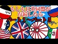 【ポーランドボール】もしも日英同盟が存続したら パート1〜5