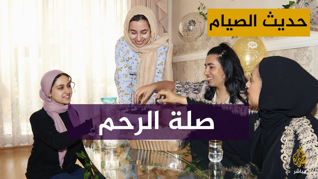 حديث الصيام بلغة الإشارة.. صلة الأرحام في رمضان