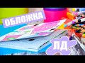 ОФОРМЛЕНИЕ ЛИЧНОГО ДНЕВНИКА ღ Обложка своими руками  РИСУЕМ KAWAII