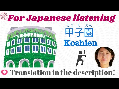 Japanese Listening Practice - National High School Baseball Championship