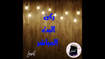 قراءة سورة الكهف الصلاة على سيدنا محمد