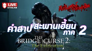 คำสาปสะพานเฮี้ยน 2 | The Bridge Curse 2: The Extrication