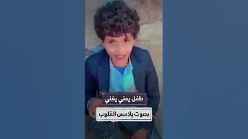 طفل يمني يبدع في أداء الاغنية التراثيه ليتنا طائر ولي ريش وجناح بصوت شجي يلامس المشاعر اليمن 