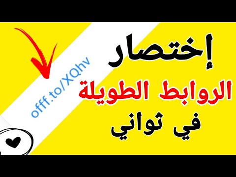 اختصار الروابط الطويلة في ثواني