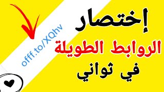 اختصار الروابط الطويلة في ثواني