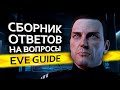 EVE guide - Полезные советы и подсказки [ч.1] - Гайд по EVE Online