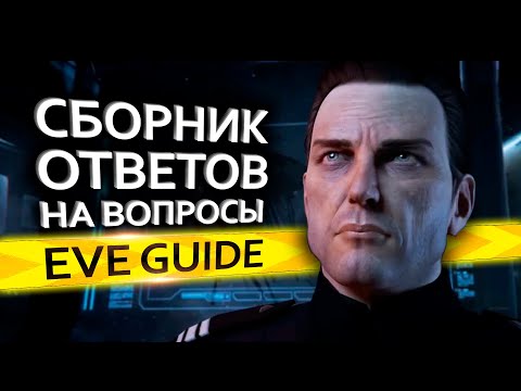 Видео: EVE guide - Полезные советы и подсказки [ч.1] - Гайд по EVE Online