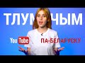Чаму на ютубе мала кантэнту па-беларуску?  | Почему на ютюбе мало контента на белорусском языке?