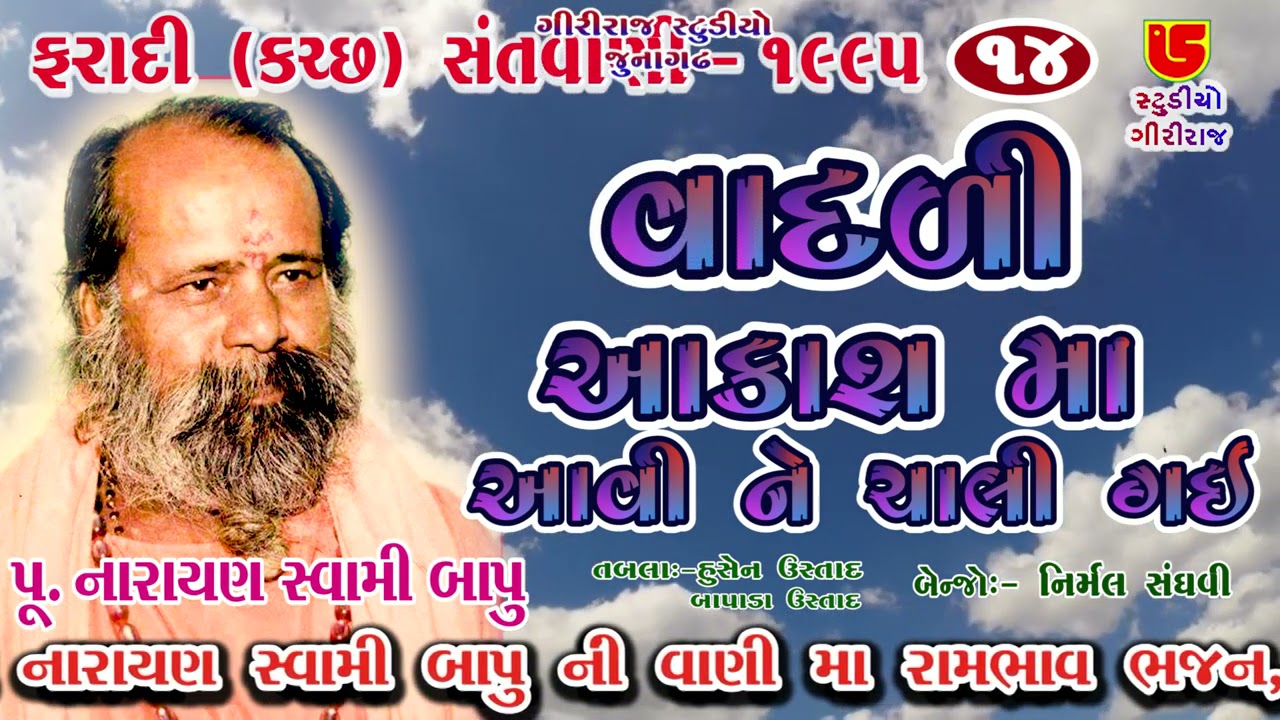 14 Faradi Kutch Santwani 1995  Pujya Narayan Swami Bapu  Vadli Aakash Ma Aavi Ne Chali Gayi