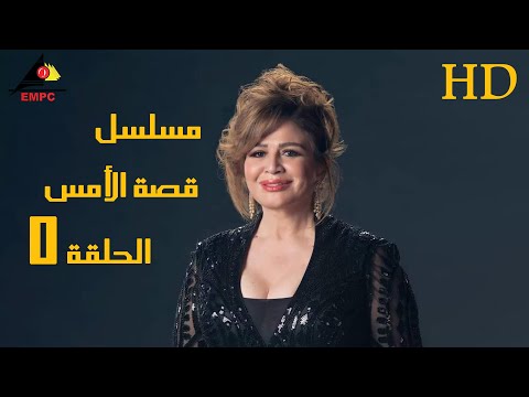 مسلسل قصة الأمس الحلقة الخامسة 5 #الهام_شاهين