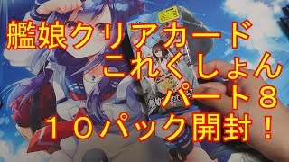 艦これ 艦娘クリアカードこれくしょんガム８を10パック開封 Youtube