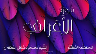 سورة الأعراف / المصحف المعلم / الشيخ محمود خليل الحصرى / Surah Al-A'raf / Sheikh Al-Hussary