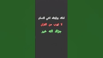 #قران كريم #لا تهرب من #القران اخي المسلم