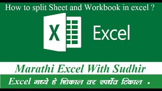 How to split sheet in excel In Marathi | How To Split Sheet In Marathi | Split Workbook In Marathi screenshot 5