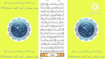 سورة الدخان برواية قنبل عن إبن كثير بصوت جمعة بن أحمد الأحمد الصفحة/٤٩٨/