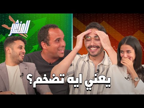 فلوسك في خطر قصة التضخم واستثمار الفراخ