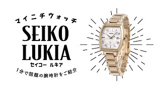 ルキア Sアイコレクション SSQW064 電波ソーラー 腕時計 SEIKO駆動方式電波ソーラー