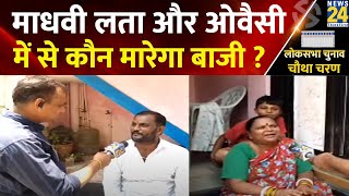 Madhavi Latha और Asaduddin Owaisi में से कौन बनेगा Hyderabad का पसंद