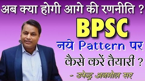 BPSC (Change & Preparation according to New Pattern) Upendra Anmol sir SPACE IAS ACADEMY