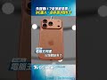 外媒爆i17系列將漲價!  3C達人:估計漲3到5千｜TVBS新聞@TVBSNEWS01