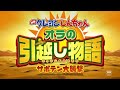 [同時視聴]映画クレヨンしんちゃん オラの引越し物語【テレビ生実況】