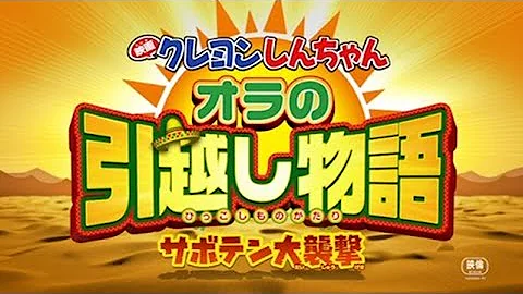 アニメクレヨンしんちゃん映画おらの引っ越し物語サボテン大襲撃フル Mp3