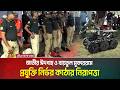 জাতীয় ঈদগাহ ও বায়তুল মুকাররমে প্রযুক্তি নির্ভর কঠোর নিরাপত্তা। ATN Bangla News