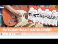 【TAB】CUTIE STREET『でぃすこみゅーたんと!』ギター弾いてみた