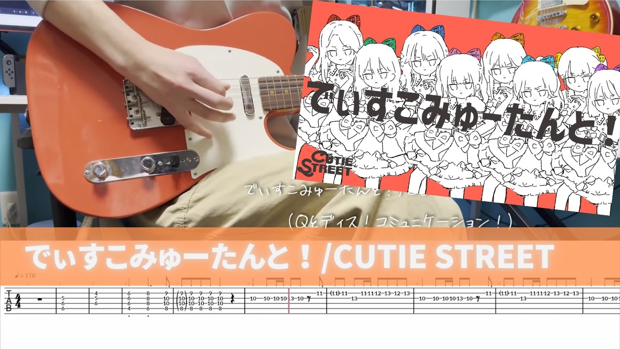 【TAB】CUTIE STREET『でぃすこみゅーたんと！』ギター弾いてみた